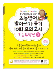 영어 받아 쓰기 듣기 10회 - 초등4(2)
